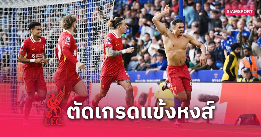 เลสเตอร์ พบ ลิเวอร์พูล : เทรนต์ฮีโร่, แม็ค อัลลิสเตอร์คุมกลาง! ตัดเกรดแข้งหงส์บุกเชือดจิ้งจอก