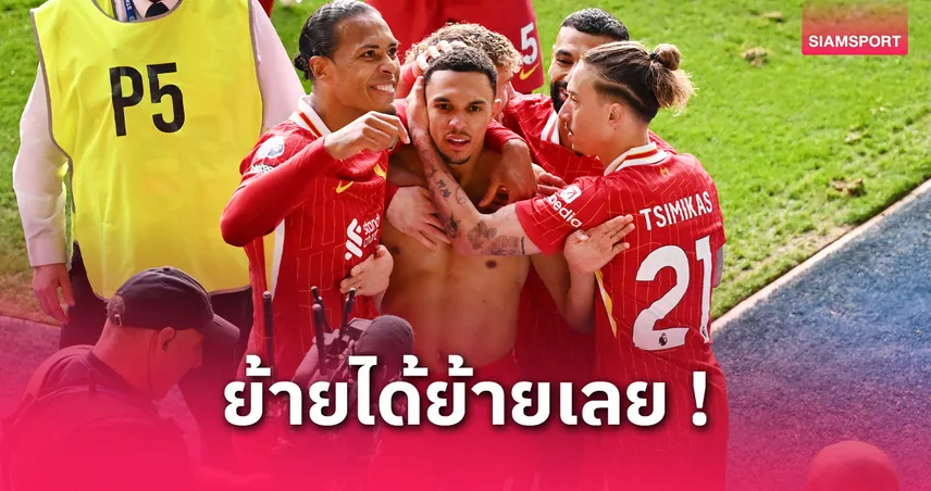 เจ๋งที่สุด! คาฟู หนุน เทรนต์ ลา ลิเวอร์พูล ซบ เรอัล มาดริด ตลาดซัมเมอร์นี้