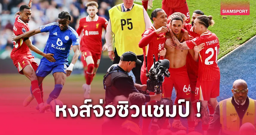 เลสเตอร์ พบ ลิเวอร์พูล : 5 ประเด็นร้อน! หงส์จ่อแชมป์-เทรนต์ซัดงาม-จิ้งจอกตกชั้น