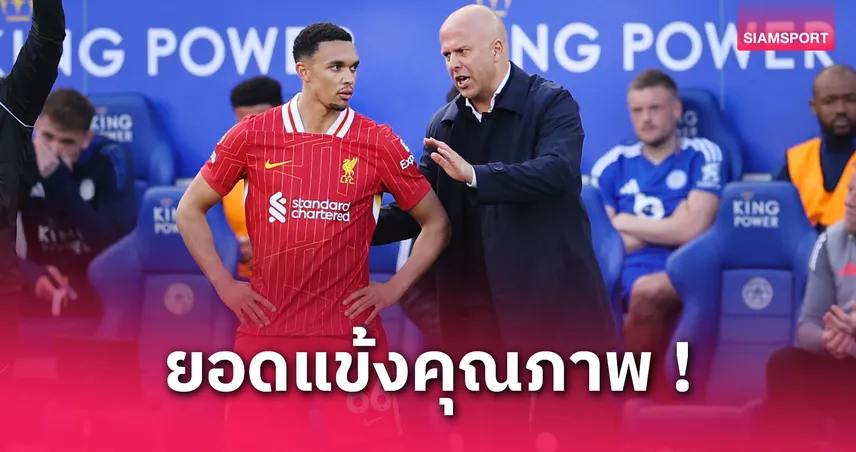 นักเตะพิเศษ! อาร์เน่อ ชื่นชมเทรนต์ยิงประตูเพื่อแฟนลิเวอร์พูล ตอกเสียงวิจารณ์ความทุ่มเท