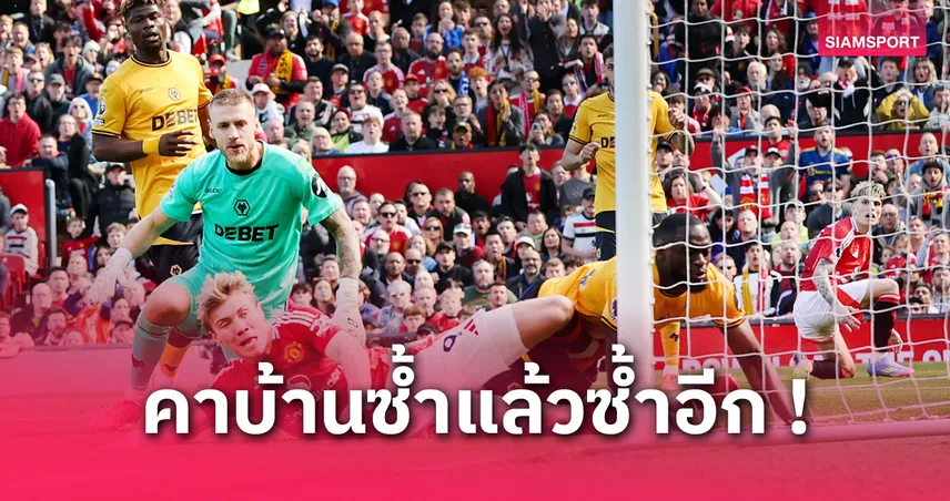 แมนยู พบ วูล์ฟส์ : 5 ประเด็นร้อน! ผีแพ้คาบ้านนัดที่ 8 - ฮอยลุนด์ฟอร์มดับ - หมาป่ากวาดชัยสองนัด