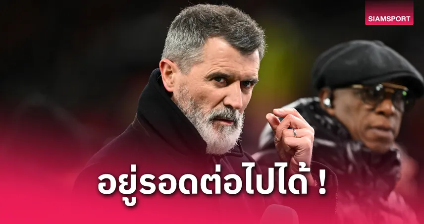 โลกไม่แตกหรอก! รอย คีน แนะแฟนลิเวอร์พูล อย่ากังวลหากเทรนต์ย้ายทีมซบมาดริด