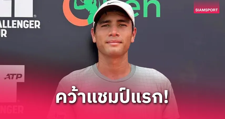 แม็กซิมัส คว้าแชมป์ ATP ชาลเลนเจอร์ ครั้งแรกในชีวิตที่โกตดิวัวร์