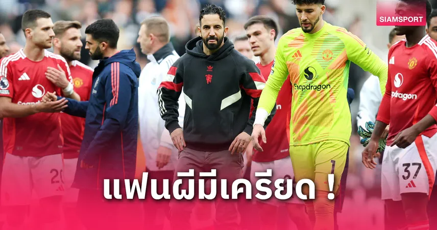 แมนยู พบ วูล์ฟส์ : 9 สถิติสุดช้ำ! อโมริมนำผีดิ่งลึกหลังพ่ายคารัง