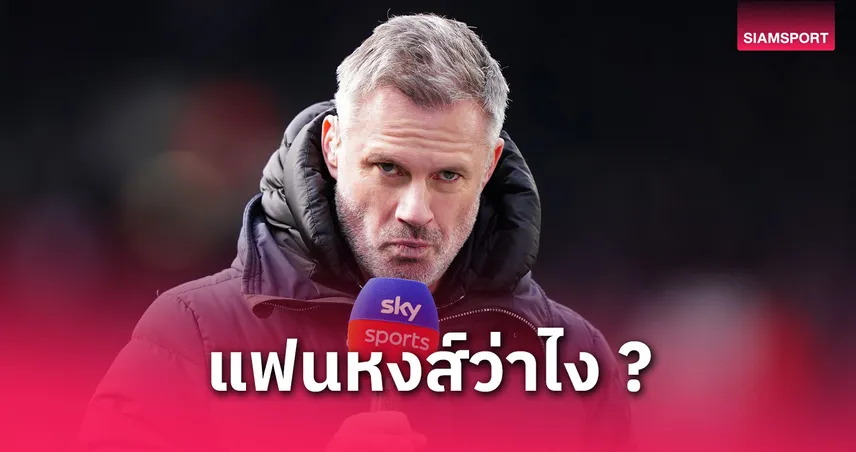 ฮีโร่ก็ไม่เว้น! คาร์ราเกอร์ ยันลิเวอร์พูลไม่ควรส่งเทรนต์ตัวจริง หากยังไม่ต่อสัญญา