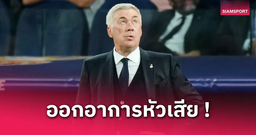 จุดโทษชัดๆ! อันเชลอตติ เซ็ง VAR ไม่เรียกดูเบลลิงแฮมโดนฟาวล์ เกมมาดริดเฉือนบิลเบา