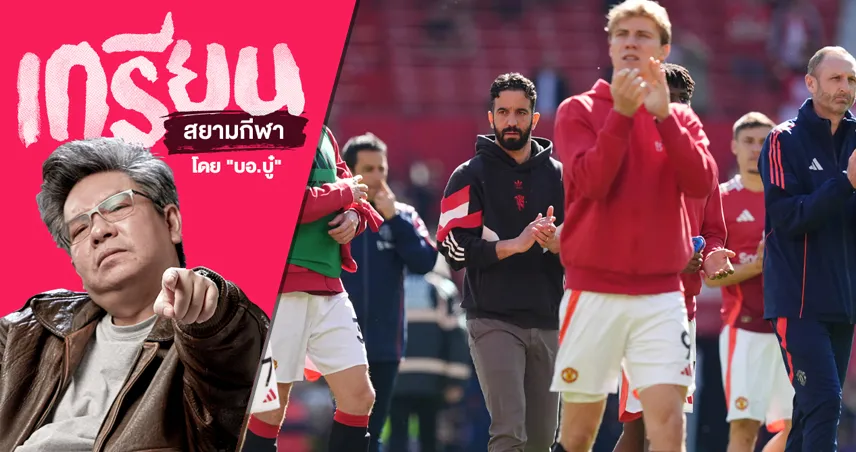 น่าละเหี่ยใจยิ่งนัก!ทำใจแล้วสำหรับ พรีเมียร์ลีก ที่เหลือในซีซั่นนี้