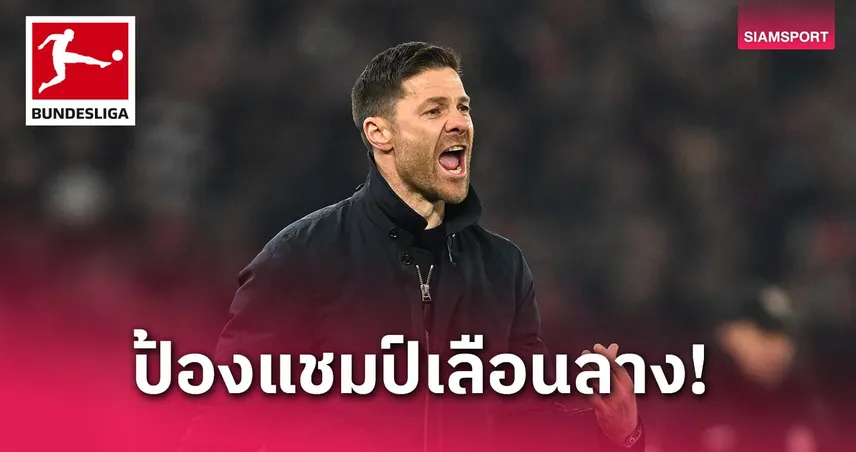 เสมอเยอะไป!อลอนโซ่ รับ เลเวอร์คูเซ่น แทบหมดลุ้นป้องกันแชมป์