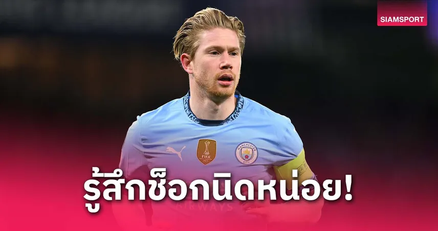 เดอ บรอยน์ รับสุดช็อก แมนซิตี้ ไม่ต่อสัญญา ยันยังไหวเล่นระดับสูง