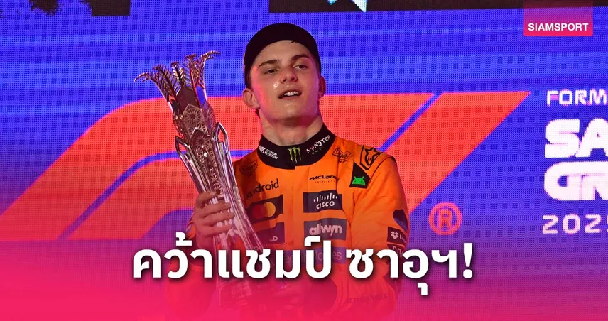  ปิอัสตรี ผงาดแชมป์ F1 ซาอุฯ 2025 – อัลบอน จบที่ 9 เก็บแต้มเพิ่ม
