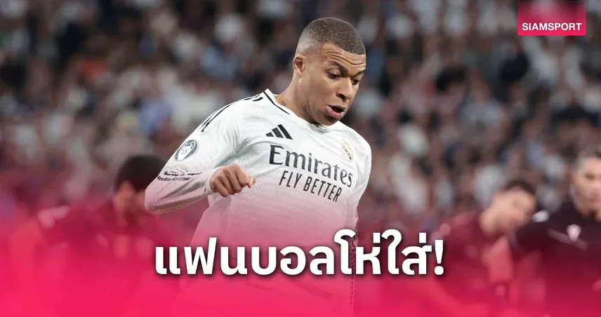 วิกฤติศรัทธา! แฟนมาดริดโห่ใส่เอ็มบัปเป้กลางเบร์นาเบว (มีคลิป)