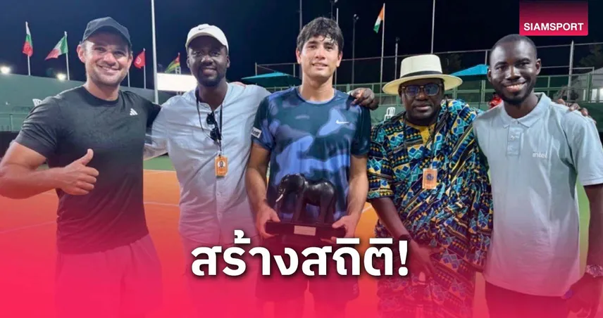 แม็กซิมัส จารึกประวัติศาสตร์! นักหวดไทยอายุน้อยสุดคว้าแชมป์ ATP ชาลเลนเจอร์