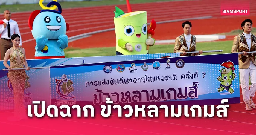 กีฬาอาวุโสแห่งชาติข้าวหลามเกมส์เปิดฉากประทับใจ จัดชิงชัย 20-26 เม.ย.