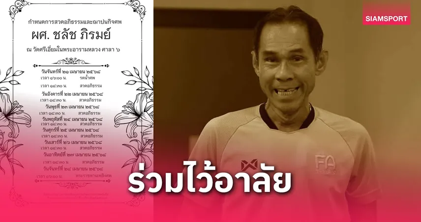 คนลูกหนังร่วมอาลัย “อ.ชลัช” ครอบครัวแจ้งกำหนดพิธีศพ 21–27 เม.ย.นี้ ที่วัดศรีเอี่ยม