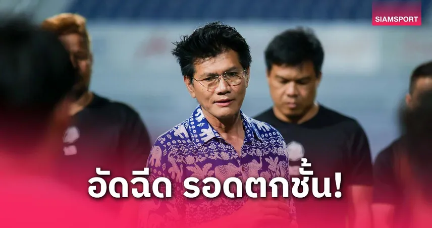 บิ๊กบอสระยองอัดฉีด 1 ล้าน! หลังทีมรอดตกชั้นไทยลีก 1 ซีซั่น 2024-25