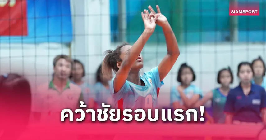 สาวนนทบุรีตบคิวมินซี 3-1 เซต ประเดิมชัยศึกวอลเลย์เยาวชน Youth Championship 2025