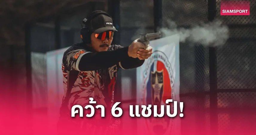 ทัพแม่นปืนรณยุทธไทยคว้า 6 แชมป์ศึกนานาชาติที่ชลบุรี