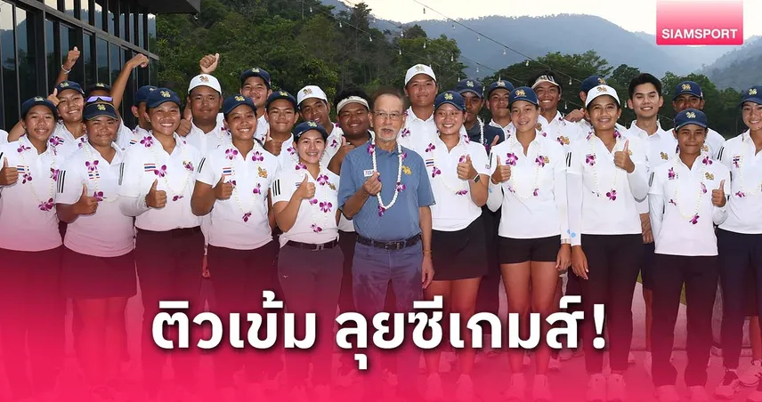 "บิ๊กรัง" ดึงสวิงรุ่นพี่ติวเข้มเป้ากวาด 4 ทองซีเกมส์