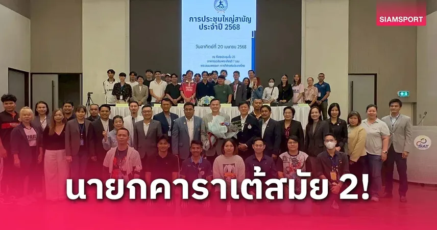 เสียงรับรองท้วมท้น เลือก ”พลเอกสุรชาติ“ นั่งนายกคาราเต้ไทยสมัย 2