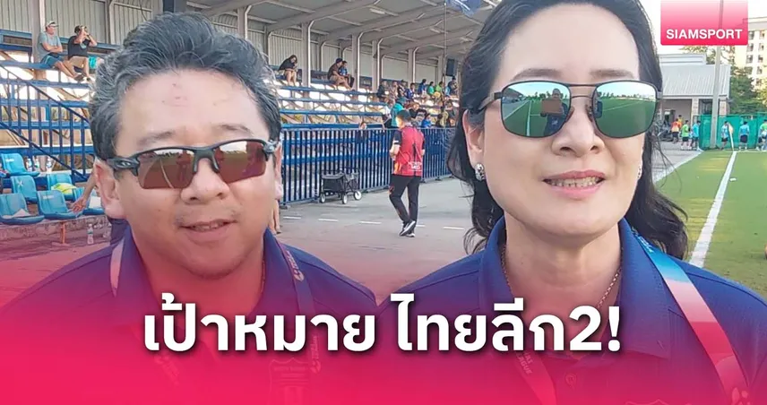 Never Give Up! ปธ. นอร์ทกรุงเทพ เอฟซี ลั่นขอตั๋วเลื่อนชั้นสู่ไทยลีก 2