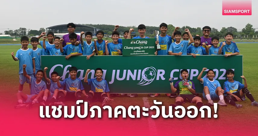 พัทยา ยูไนเต็ด คว้าแชมป์ภาคตะวันออก ศึก "Chang Junior Cup 2025"
