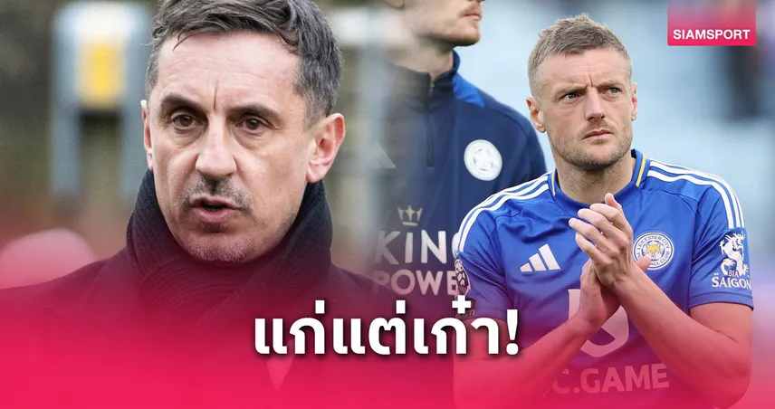 เนวิลล์แนะวาร์ดี้อยู่เลสเตอร์ต่อ แม้ตกชั้นจากพรีเมียร์ลีก