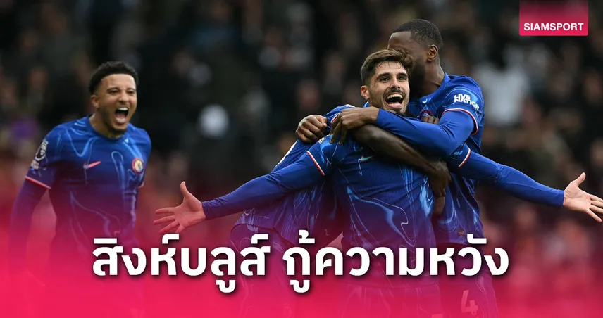 ฟูแล่ม พบ เชลซี! หั่นสิงห์บลูส์จบท็อป 5 ลุ้นตั๋ว UCL สุดมันส์