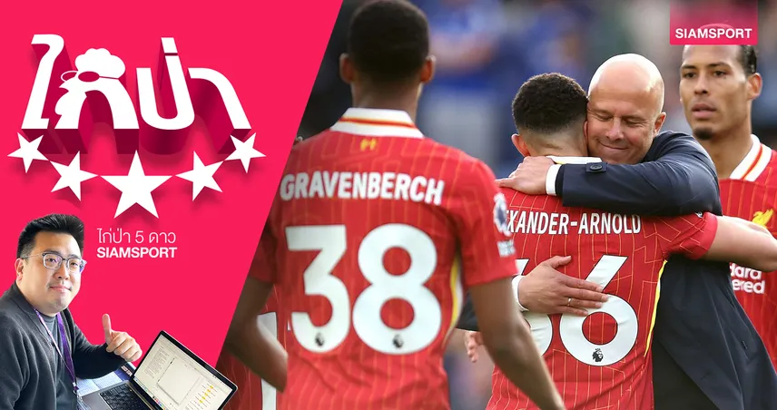  ชนะอีกเกมเดียว ลิเวอร์พูล จะเป็นแชมป์