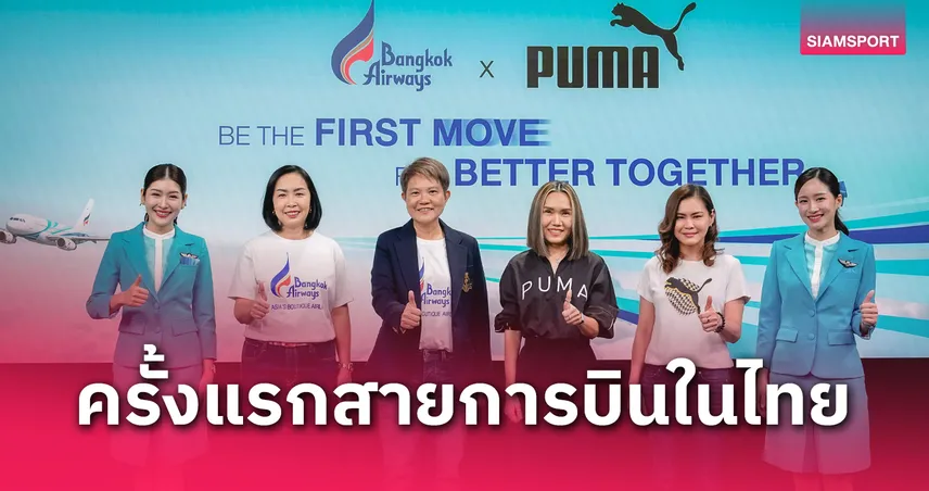 "บางกอกแอร์เวย์ส x พูม่า" ประกาศความร่วมมือผลิตรองเท้าผ้าสำหรับพนักงานต้อนรับ  