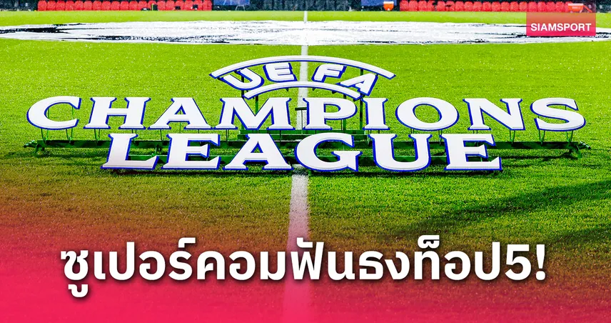 เชลซี หลุดไหม? ออปตา คำนวณทีมพรีเมียร์ลีกติดท็อป5 บู๊ชปล.