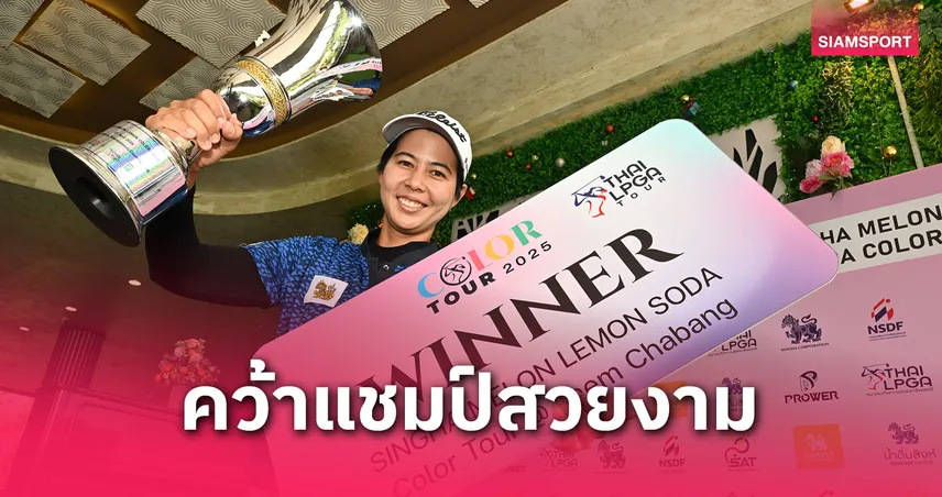 วรรณศิริ ผงาดแชมป์กอล์ฟ สิงห์-เมลอน เลมอนโซดา คัลเลอร์ ทัวร์ 