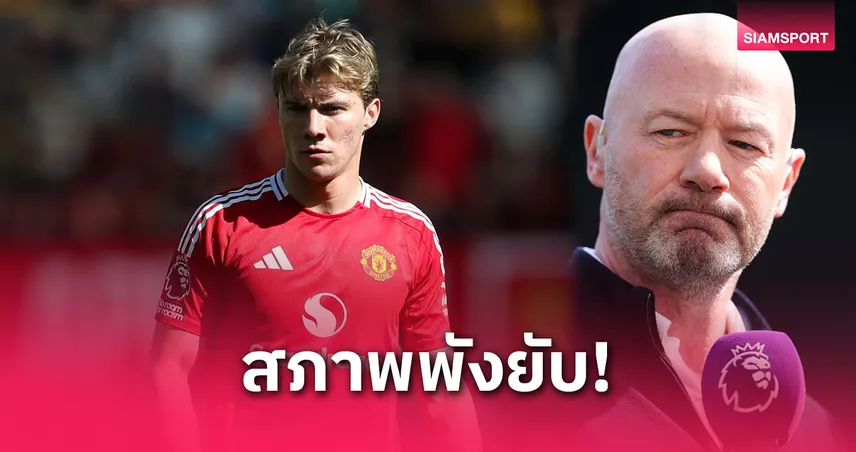 เชียเรอร์จวกฮอยลุนด์ยับ! ฟอร์มรูด-ยิงฝืด แมนยูสะดุดหนักในพรีเมียร์ลีก