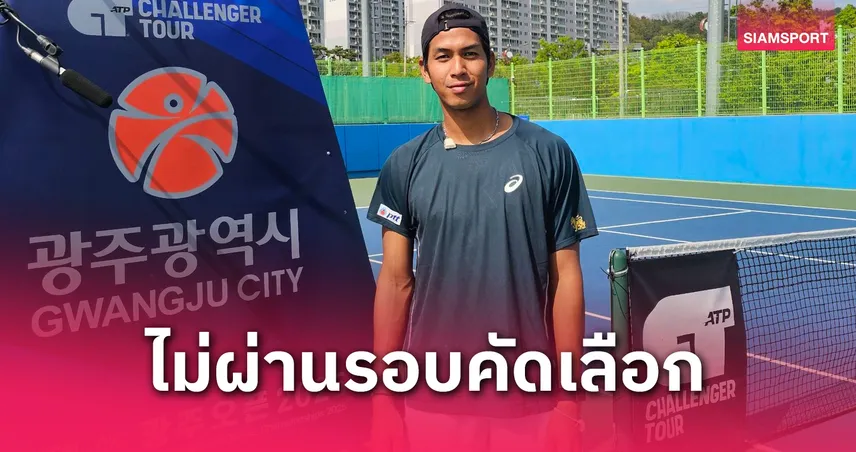 “บูม กษิดิศ” พลาดตั๋วเมนดรอว์ กวางจู โอเพ่น 2025 หลังพ่ายนักหวดญี่ปุ่น  