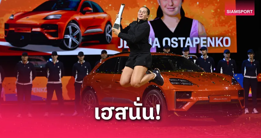 ออสตาเพนโก้ โค่นซาบาเลนก้า ซิวแชมป์พอร์ช กรังด์ปรีซ์ 2025 พร้อมคว้ารถ EV กลับบ้าน