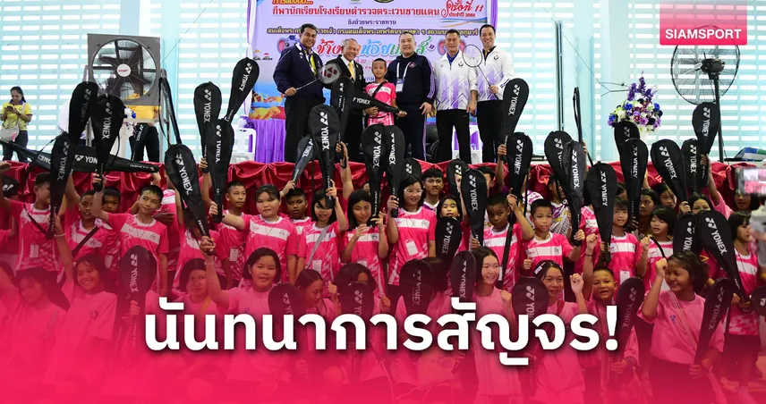 กรมพลศึกษาจัดกิจกรรมก่อนเปิดฉากกีฬานักเรียนโรงเรียนตำรวจตระเวนชายแดน  