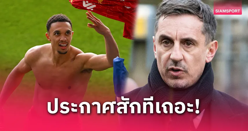 แฟนลิเวอร์พูลรอคำตอบ! เนวิลล์ จี้ เทรนต์ อเล็กซานเดอร์ อาร์โนลด์ ตัดสินใจอนาคตการค้าแข้ง