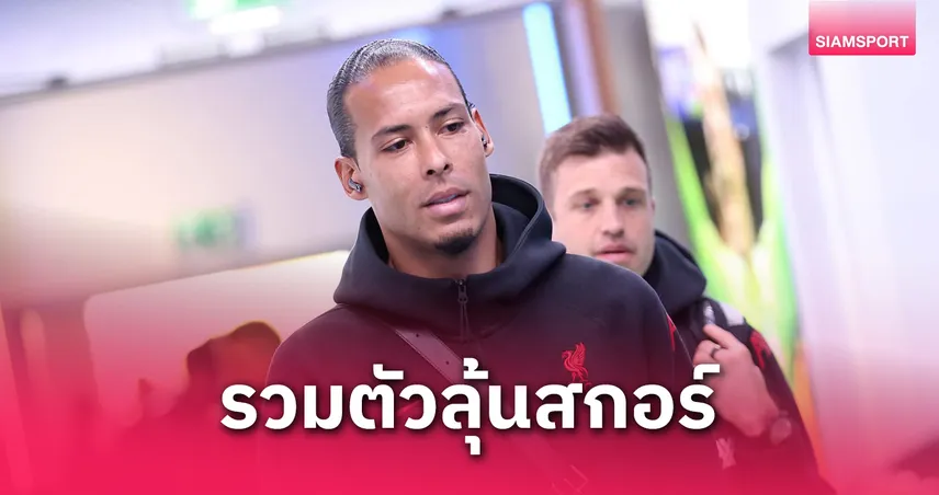 ฟาน ไดค์ เผย แข้งลิเวอร์พูลรวมตัวลุ้นผล อาร์เซน่อล vs พาเลซ ชี้จังหวะตัดสินแชมป์พรีเมียร์ลีก