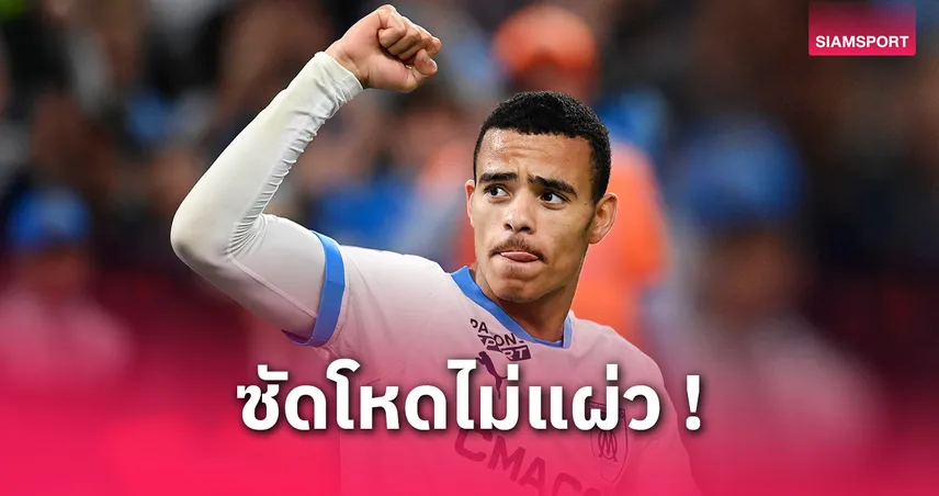 กรีนวู้ด ลุ้นทำสถิติยิงสูงสุดซีซั่นแรกกับมาร์กเซย์ แซงโกมิส-ดร็อกบา