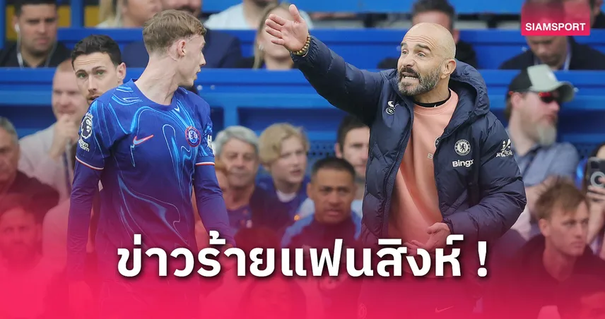 เชลซี ไร้ มาเรสก้า คุมข้างสนาม! ติดแบนเกมดวลเอฟเวอร์ตันเซ่นฉลองชัยฟูแล่ม