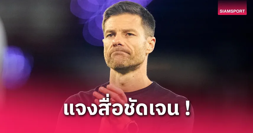 เลเวอร์คูเซ่นเปิดทาง! ชาบี อลอนโซ่ ลุ้นคุม เรอัล มาดริด ซีซั่นหน้า