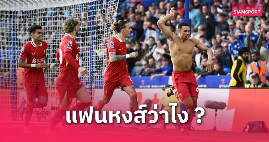 ลิเวอร์พูล วืดทุกแชมป์ซีซั่นหน้า! พิธีกรดังชี้หงส์ซิวแชมป์ง่ายเหตุไร้คู่แข่ง