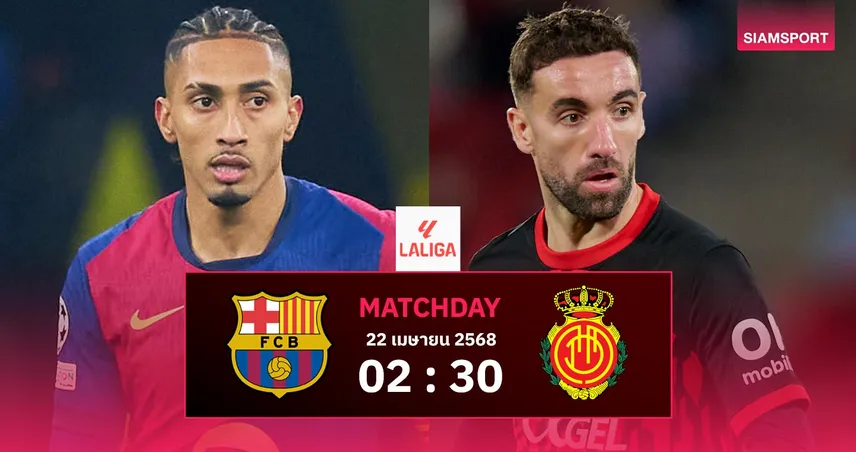 วิเคราะห์บอล บาร์เซโลน่า vs มายอร์ก้า (22 เม.ย. 68) : ต่างลุ้นแต้มสำคัญ จ่าฝูง vs โควตายุโรป