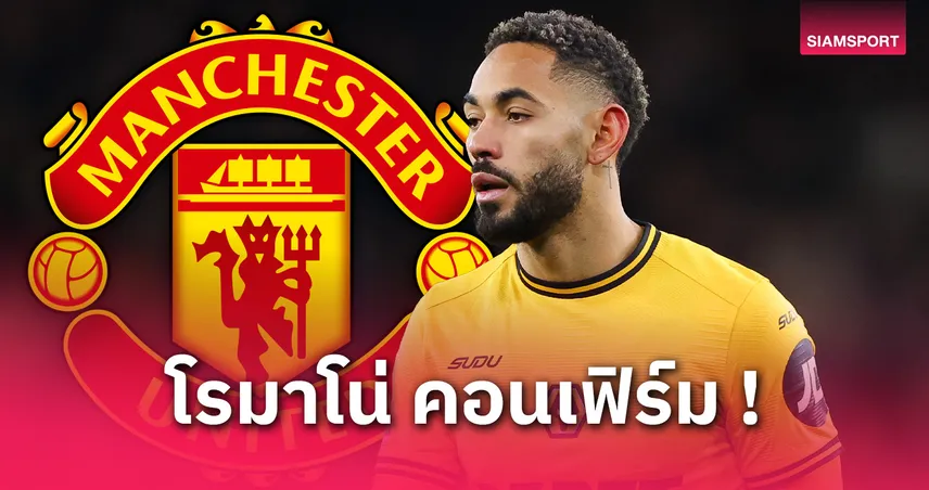 แฟนผีลุ้นได้เฮ! แมนยู เต็งคว้า “คุนญ่า” หอกฟอร์มฮอตจากวูล์ฟส์