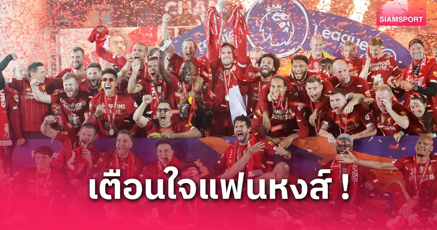  7 เรื่องที่แฟนลิเวอร์พูลอาจลืม! ย้อนความทรงจำฉลองแชมป์พรีเมียร์ลีกปี 2020