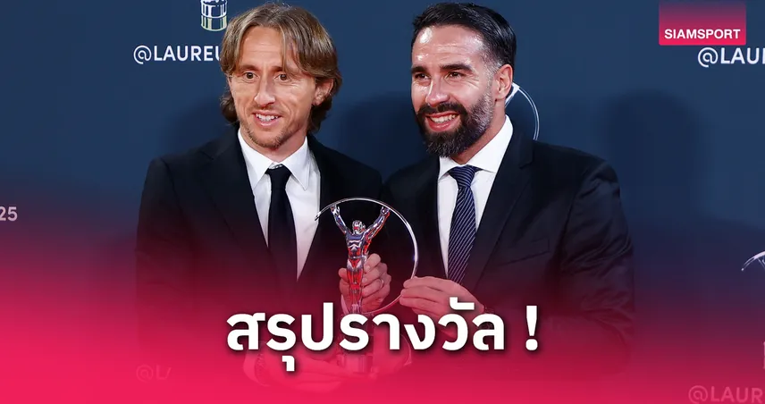 เรอัล มาดริด ซิวทีมยอดเยี่ยมโลก! ลามีน ยามาล คว้าดาวรุ่ง ลอเรอุส อวอร์ดส์ 2025