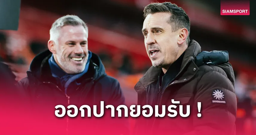 เนวิลล์ รับเคยฟันธง “ลิเวอร์พูลจบที่ 5” แต่วันนี้ใกล้แชมป์ – ยกเครดิตอาร์เน่อ สล็อต