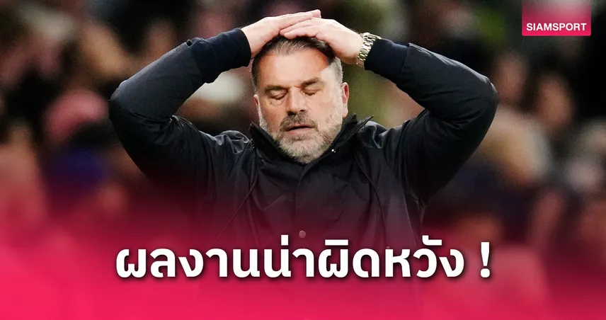 สเปอร์ส พบ ฟอเรสต์! แอนจ์ ชี้ไก่แพ้ทั้งที่เล่นดีกว่า