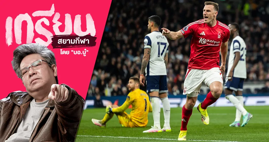 ฟอเรสต์ ชนะ สเปอร์ส เพื่อนรัก แมนยู ด้วยวิธีการเดิมๆ