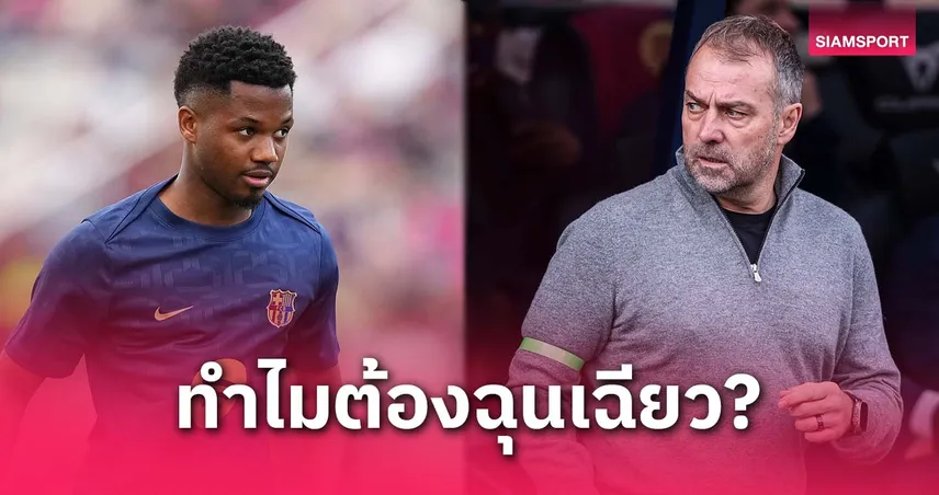 พาดพิง ฟาติ? ฟลิค ไม่ปลื้มนักเตะฉุนตอนอดลงเล่น