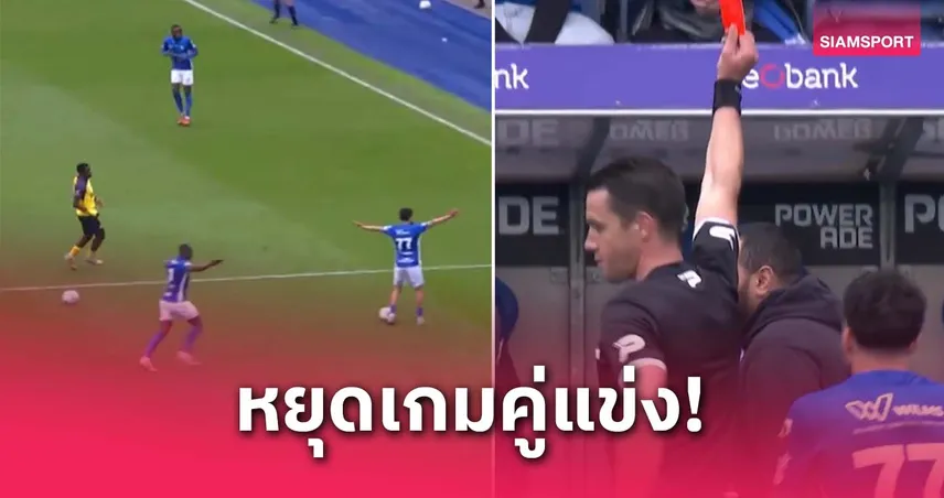 สตาฟฟ์ ยูนิยง แซงต์-ชิลลัวส์ เตะบอลหยุดเกม! นาทีบุกของเกงค์วุ่น-โดนใบแดงทันที (มีคลิป)